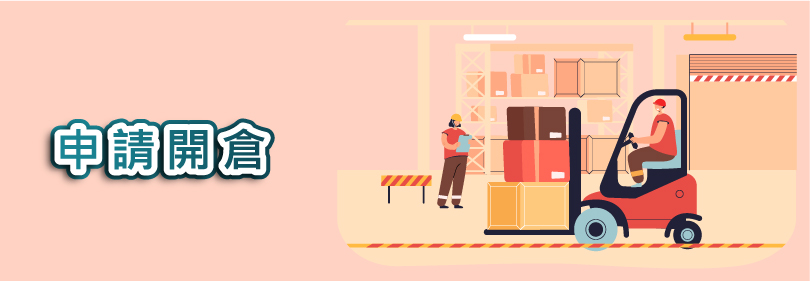 申請開倉