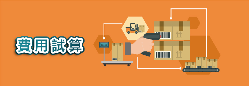 費用試算